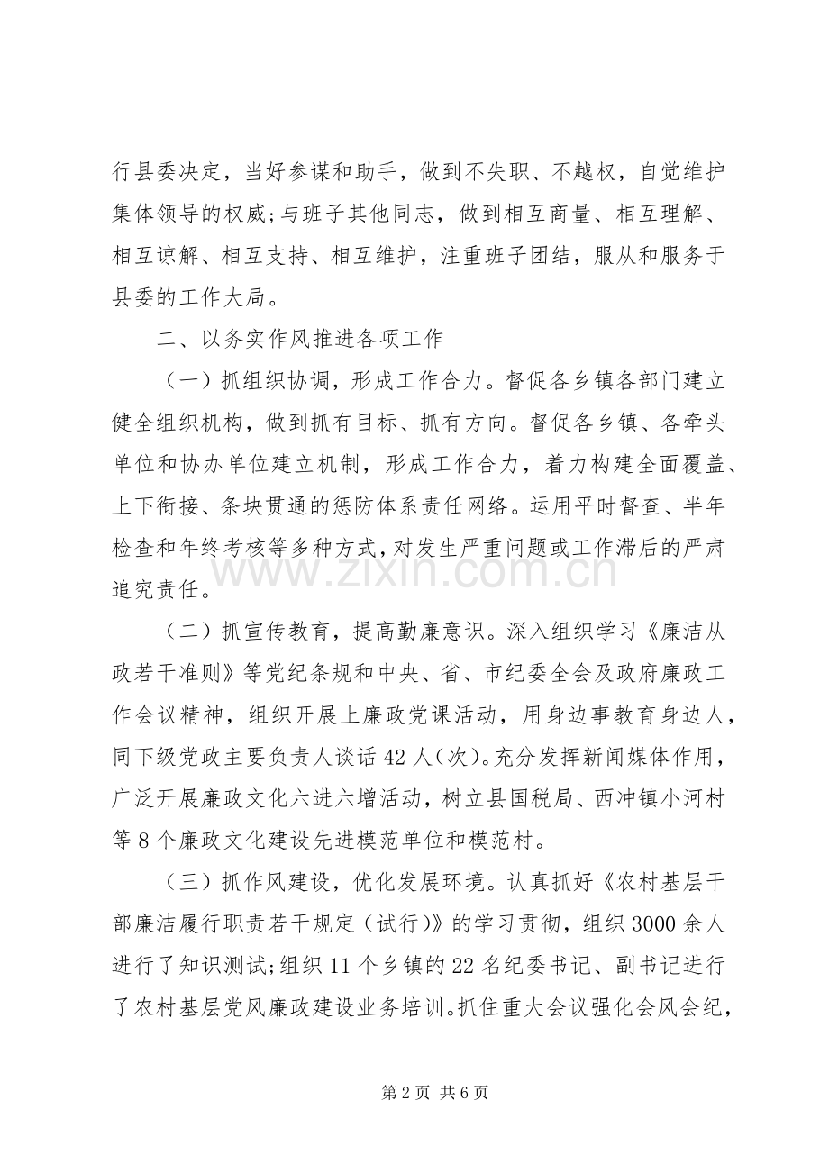 县委常委、纪委书记述职述廉述德报告.docx_第2页