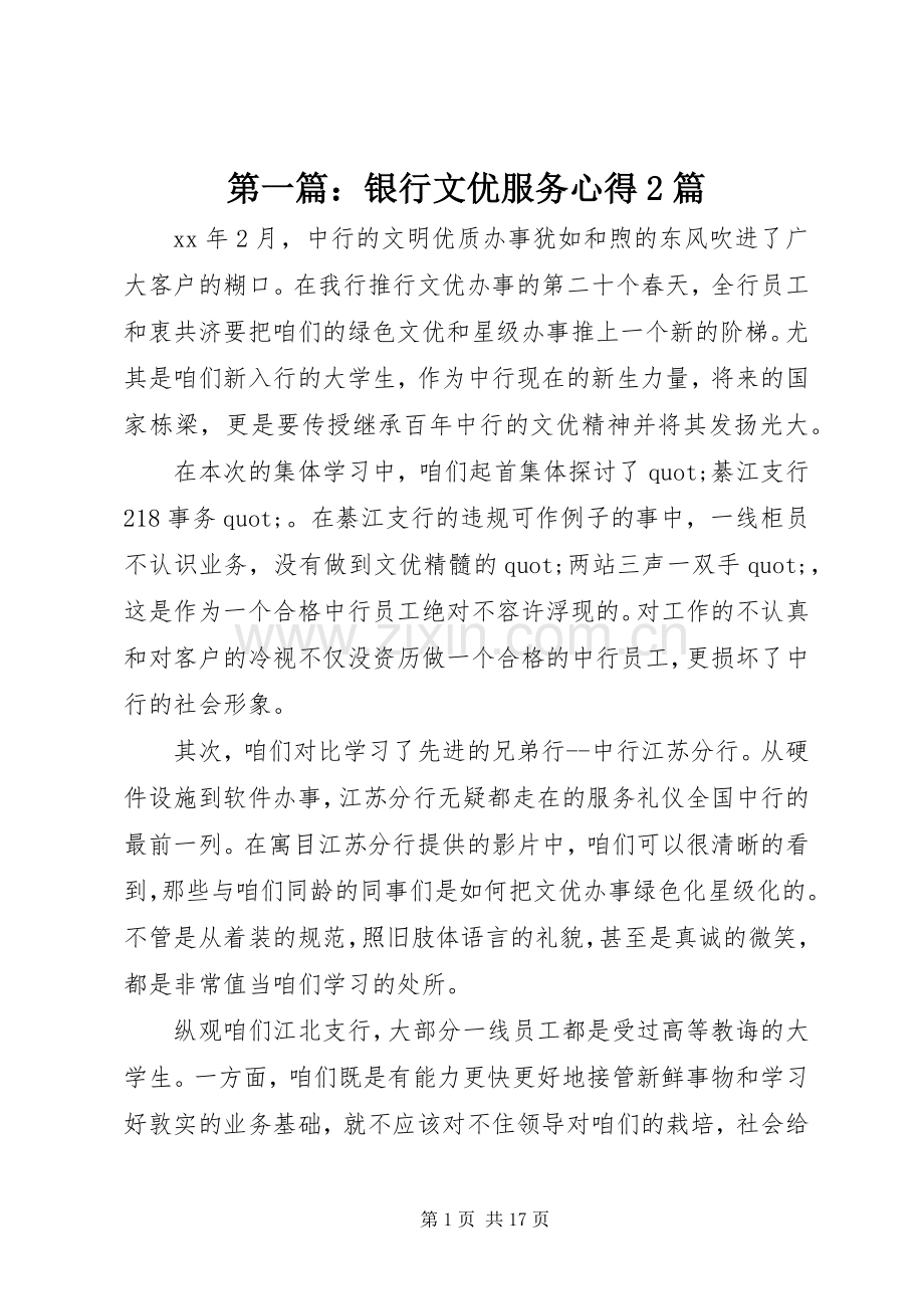 第一篇：银行文优服务心得2篇.docx_第1页