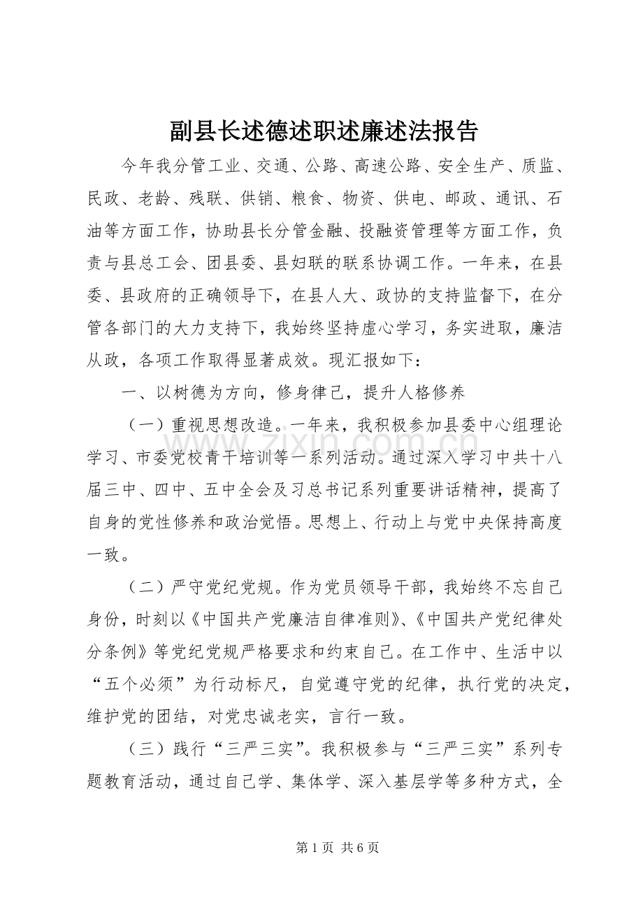 副县长述德述职述廉述法报告.docx_第1页