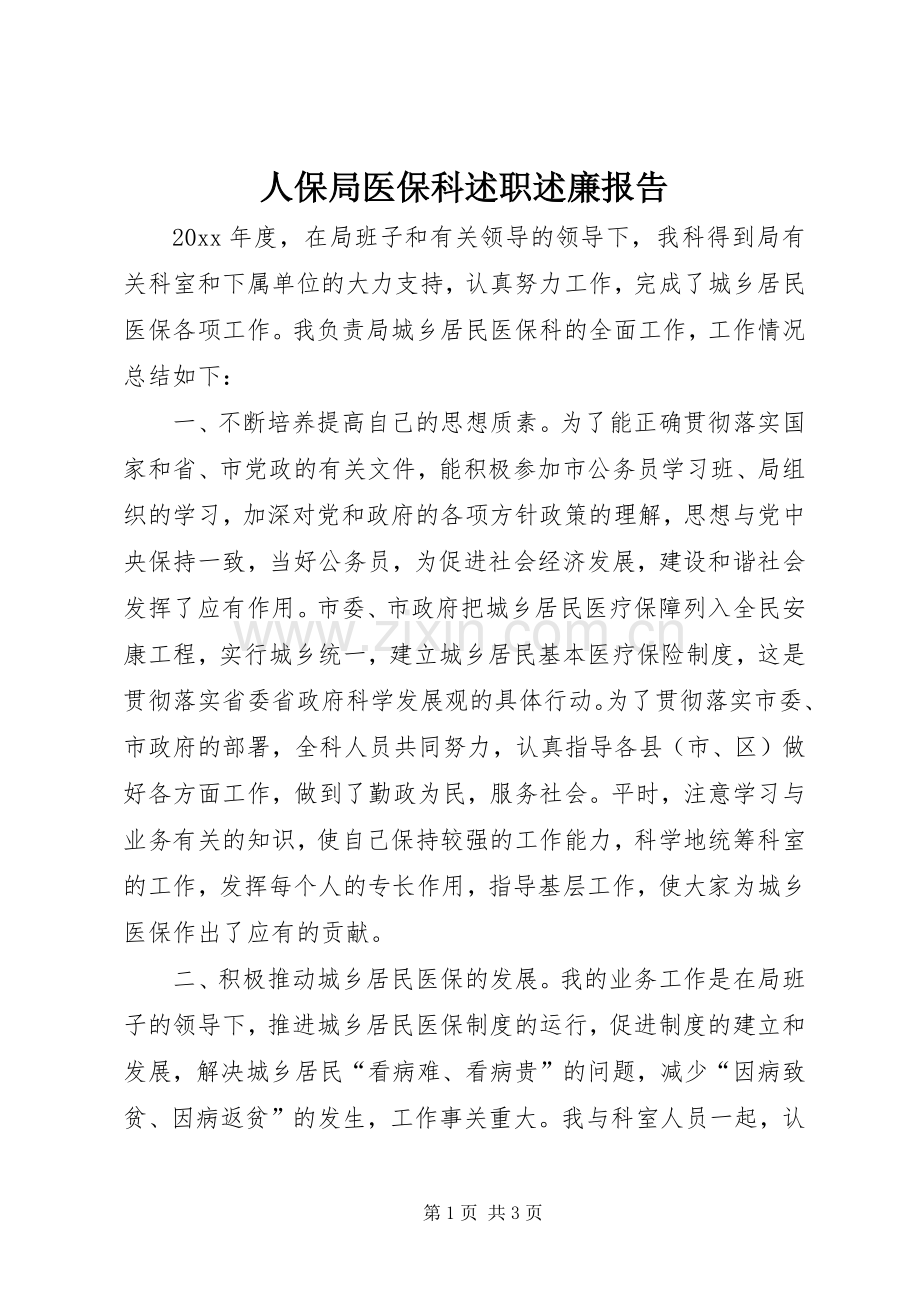 人保局医保科述职述廉报告.docx_第1页