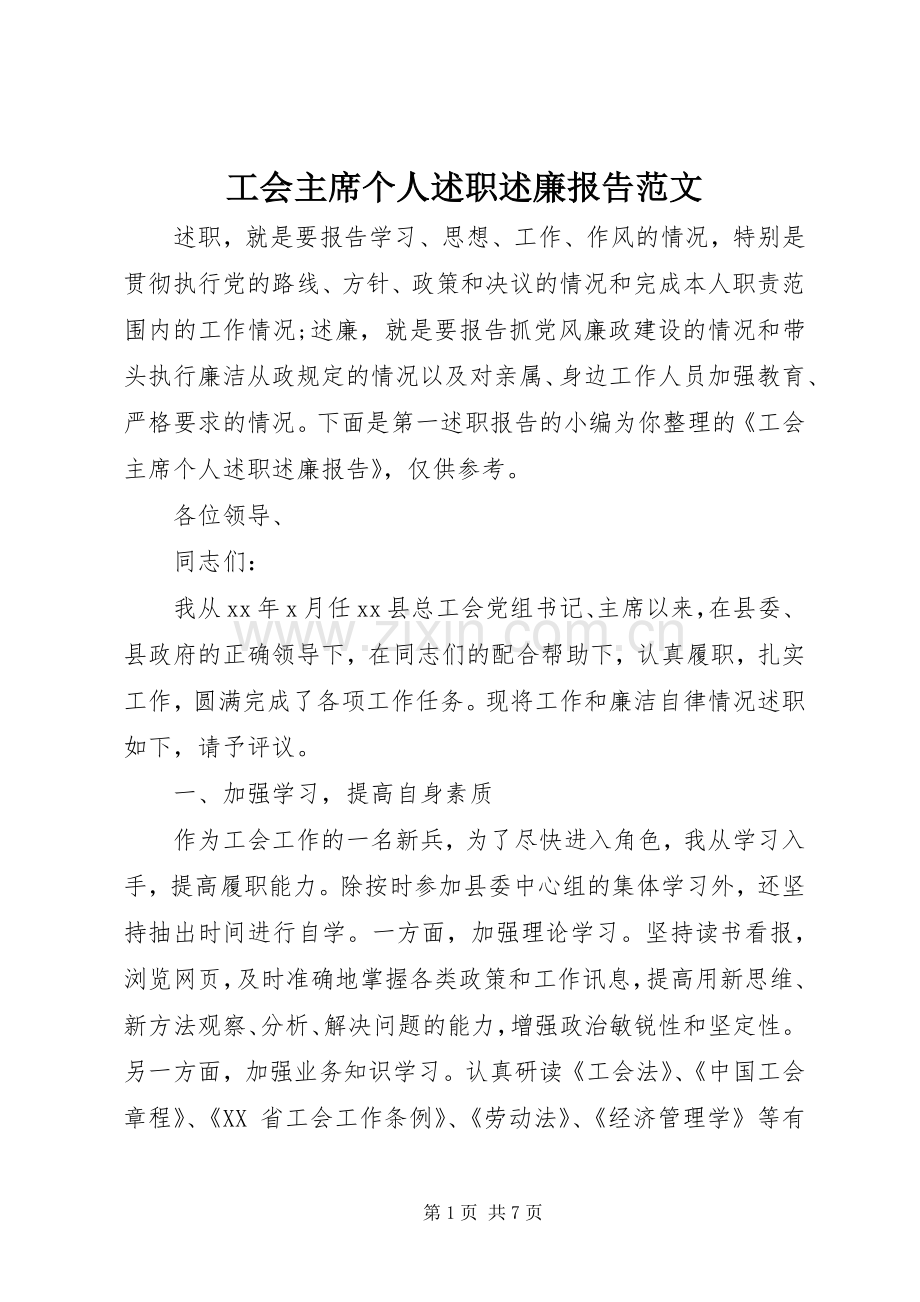 工会主席个人述职述廉报告范文.docx_第1页