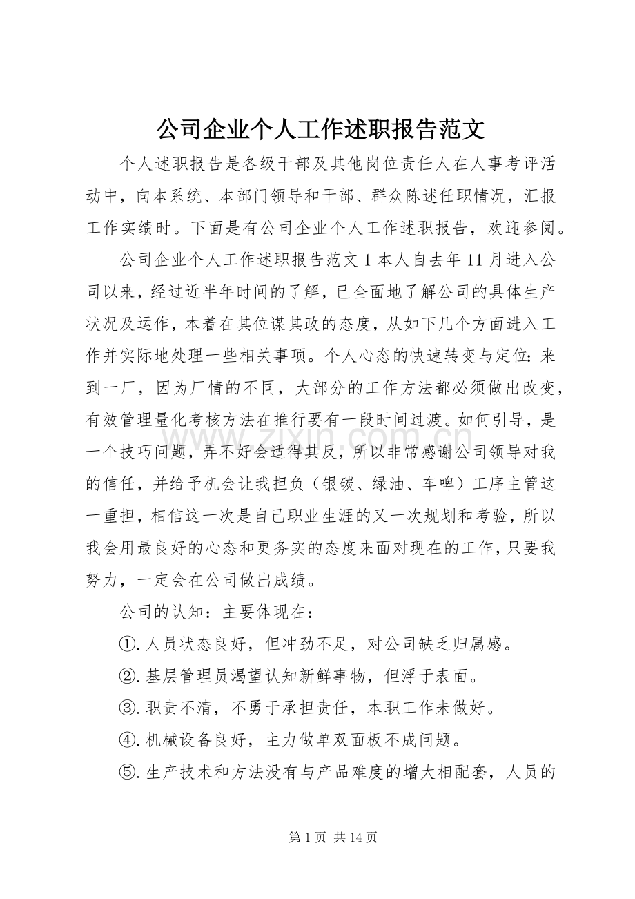 公司企业个人工作述职报告范文.docx_第1页