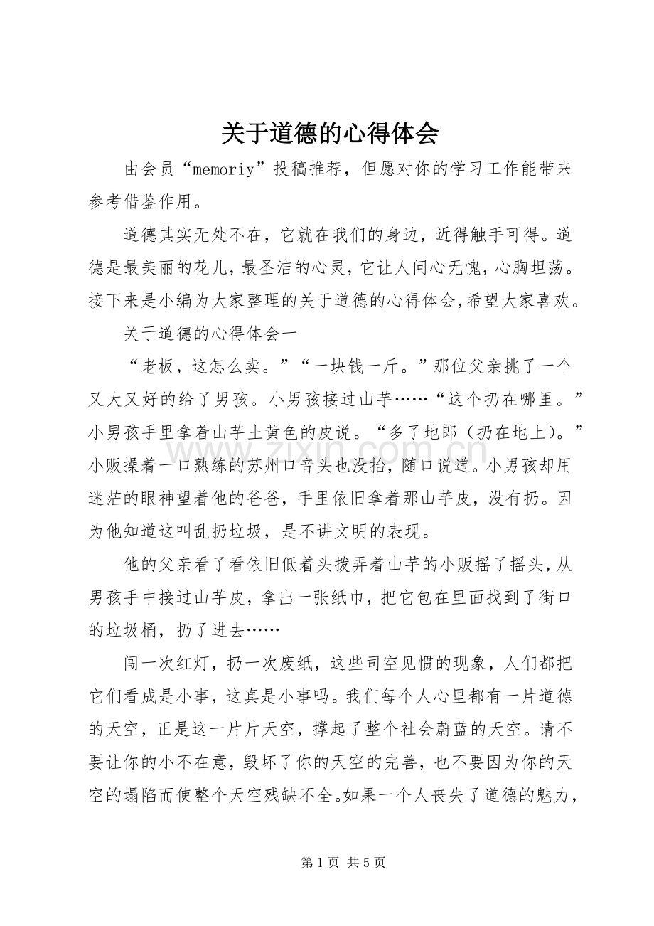 关于道德的心得体会.docx_第1页