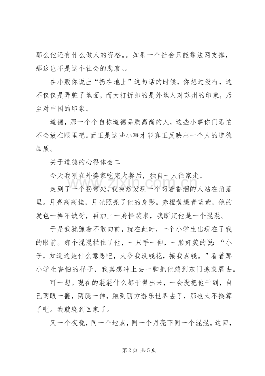 关于道德的心得体会.docx_第2页