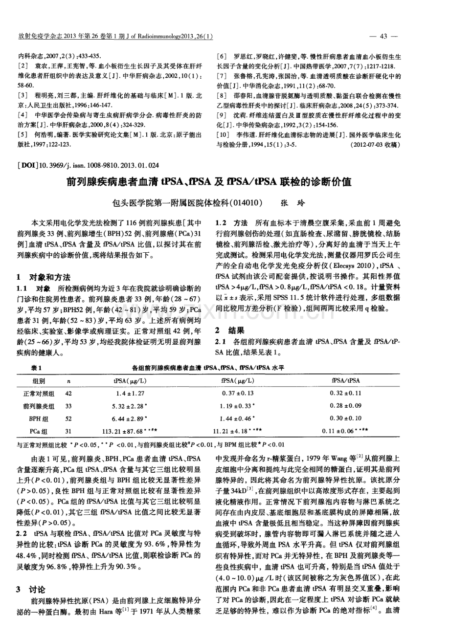 前列腺疾病患者血清tPSA、fPSA及fPSA／tPSA联检的诊断价值.pdf_第1页