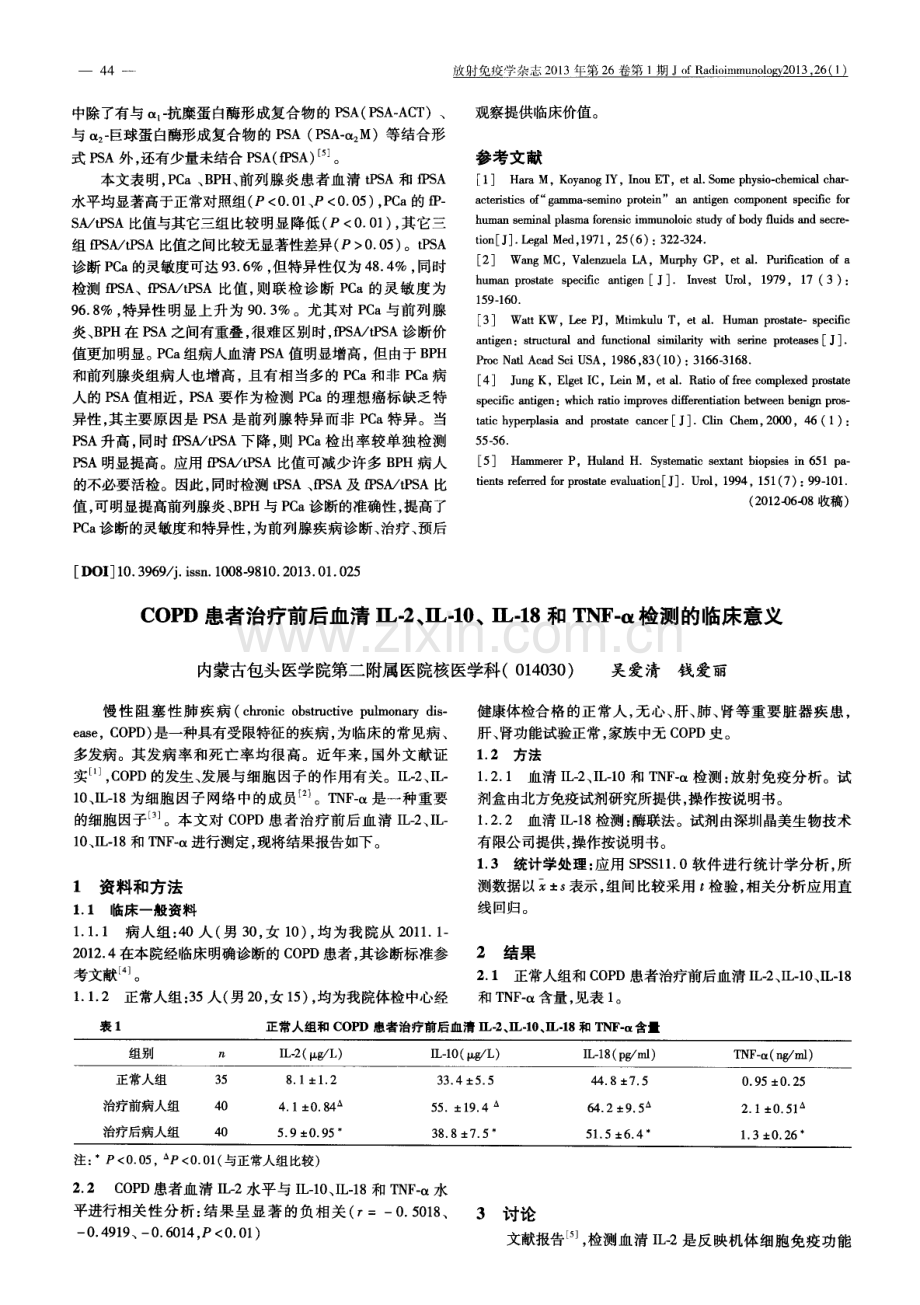 前列腺疾病患者血清tPSA、fPSA及fPSA／tPSA联检的诊断价值.pdf_第2页