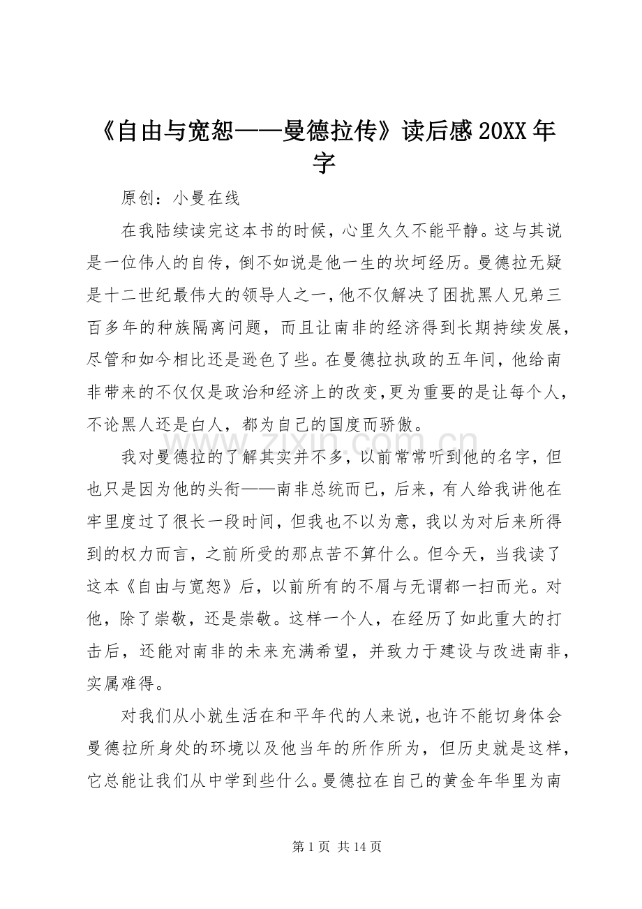 《自由与宽恕——曼德拉传》读后感20XX年字.docx_第1页