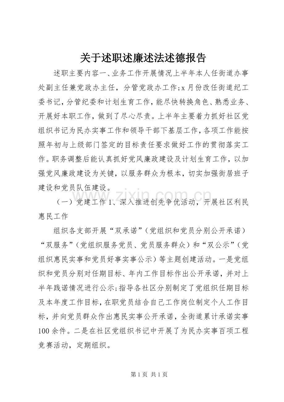 关于述职述廉述法述德报告.docx_第1页