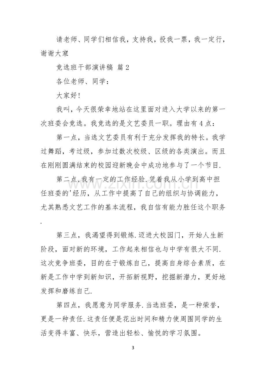 热门竞选班干部演讲稿九篇.docx_第3页