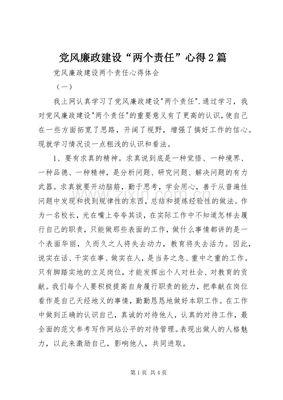 党风廉政建设“两个责任”心得2篇.docx_第1页