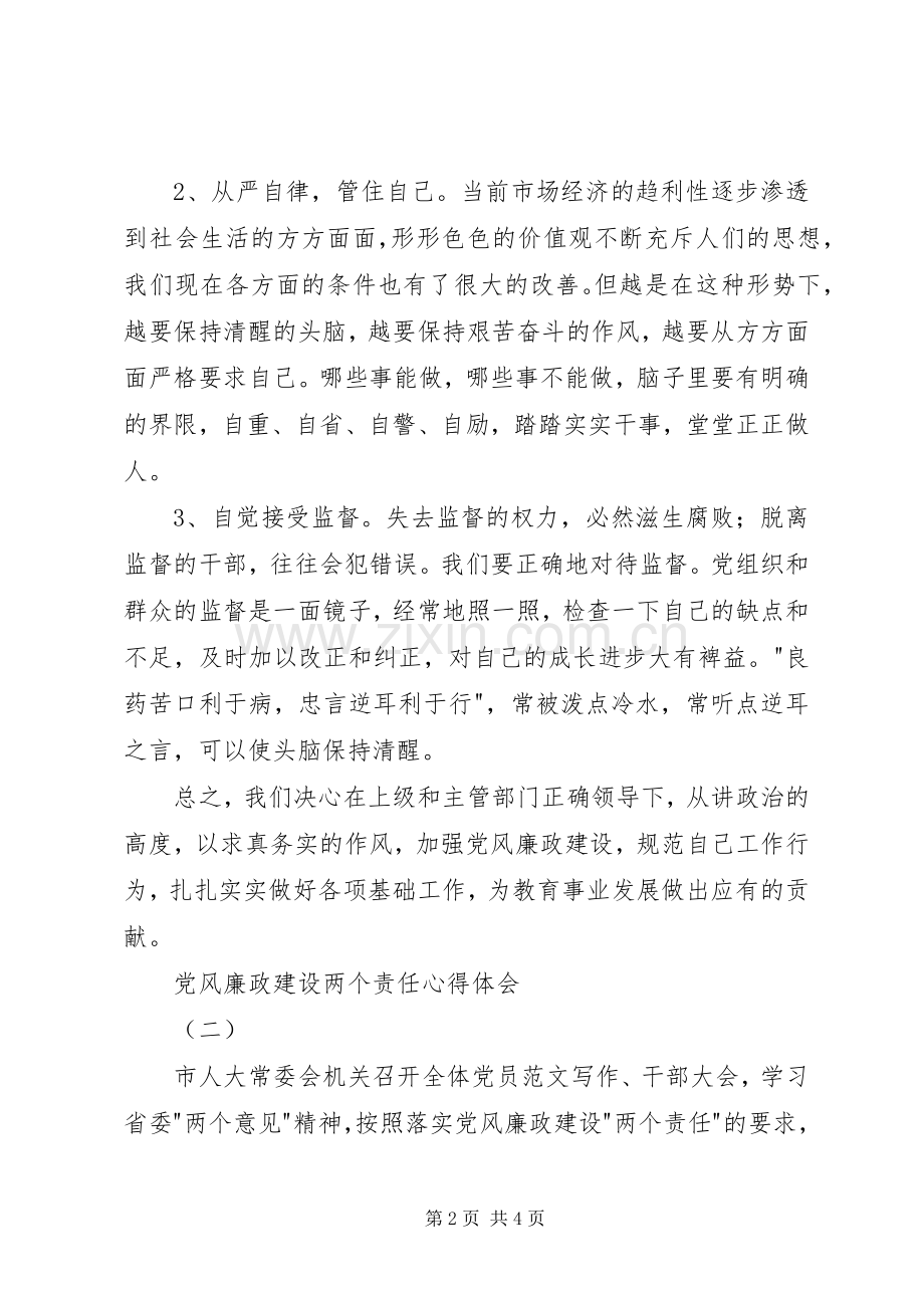 党风廉政建设“两个责任”心得2篇.docx_第2页