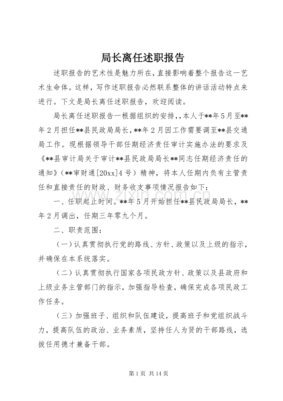 局长离任述职报告.docx_第1页