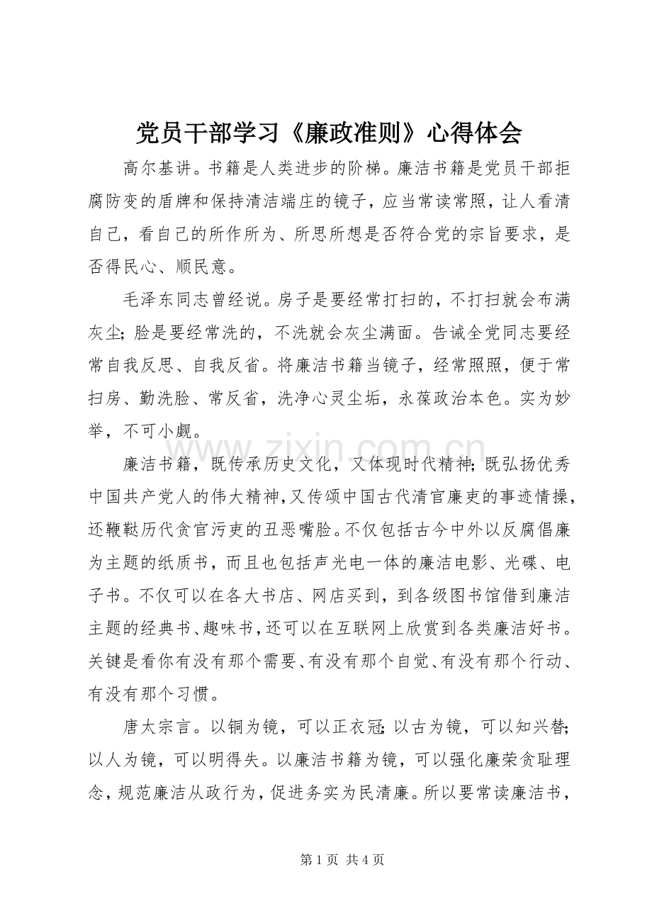 党员干部学习《廉政准则》心得体会.docx_第1页