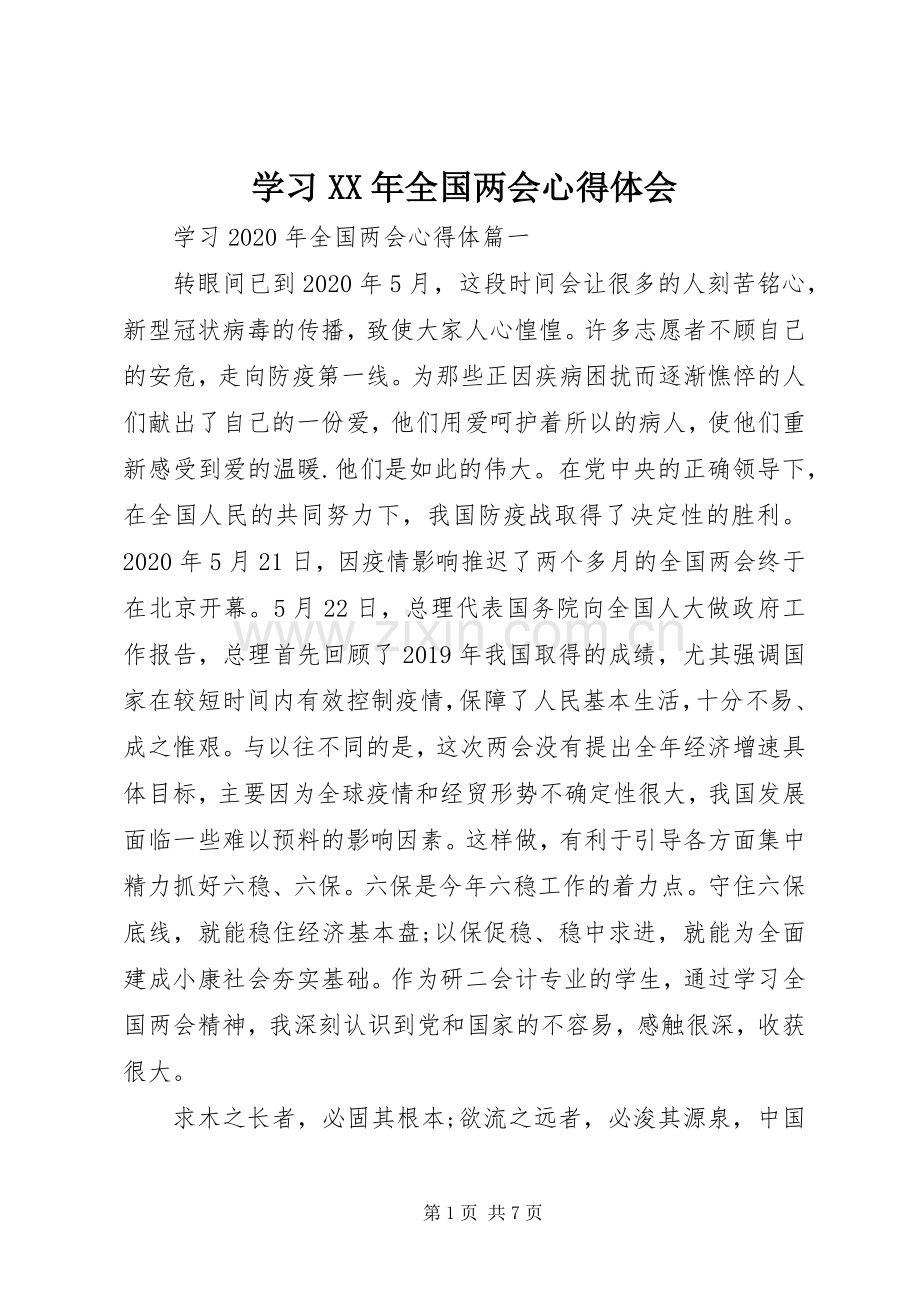 学习XX年全国两会心得体会.docx_第1页