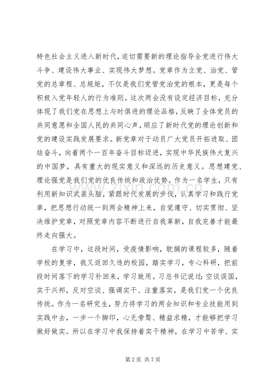 学习XX年全国两会心得体会.docx_第2页