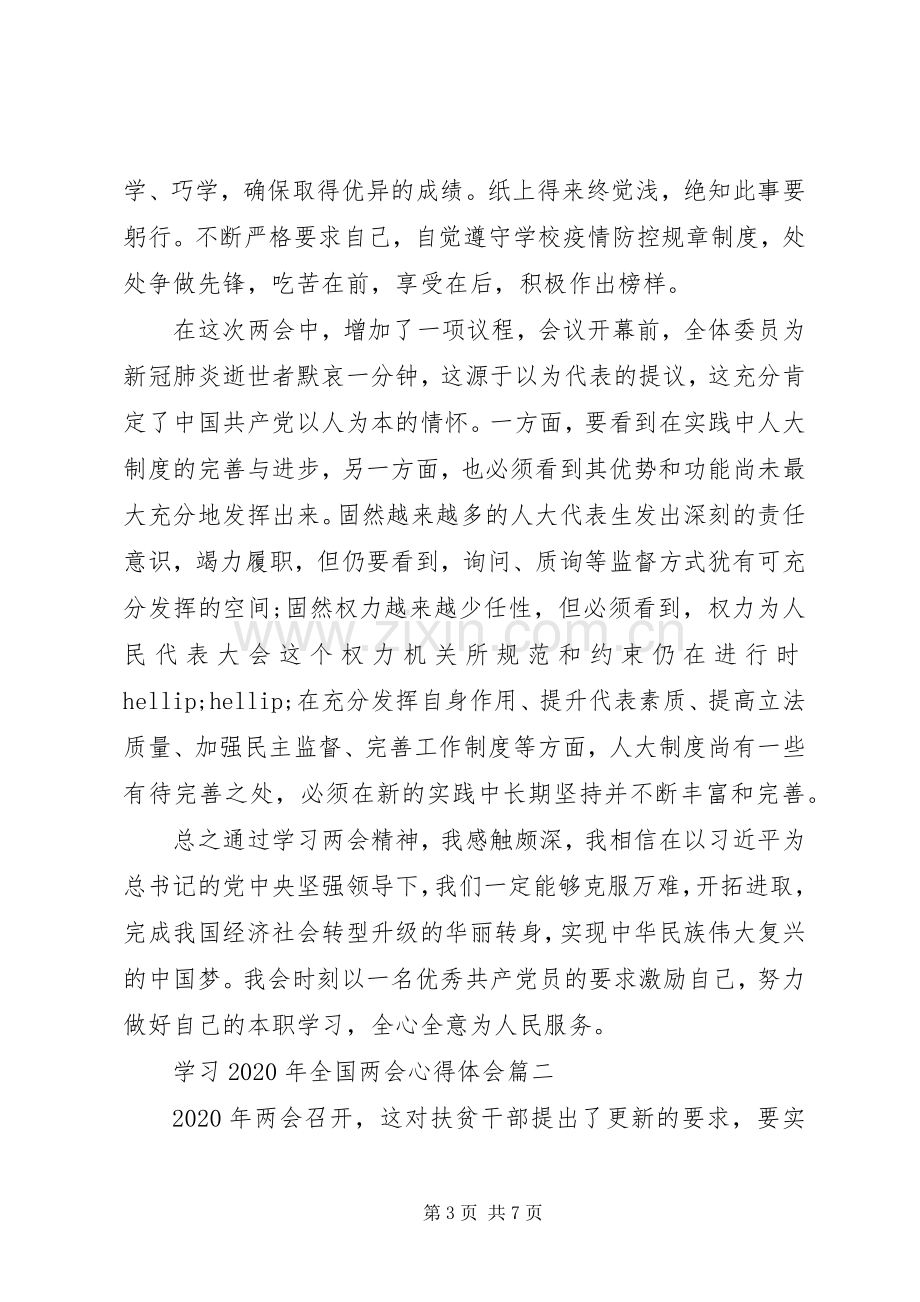 学习XX年全国两会心得体会.docx_第3页