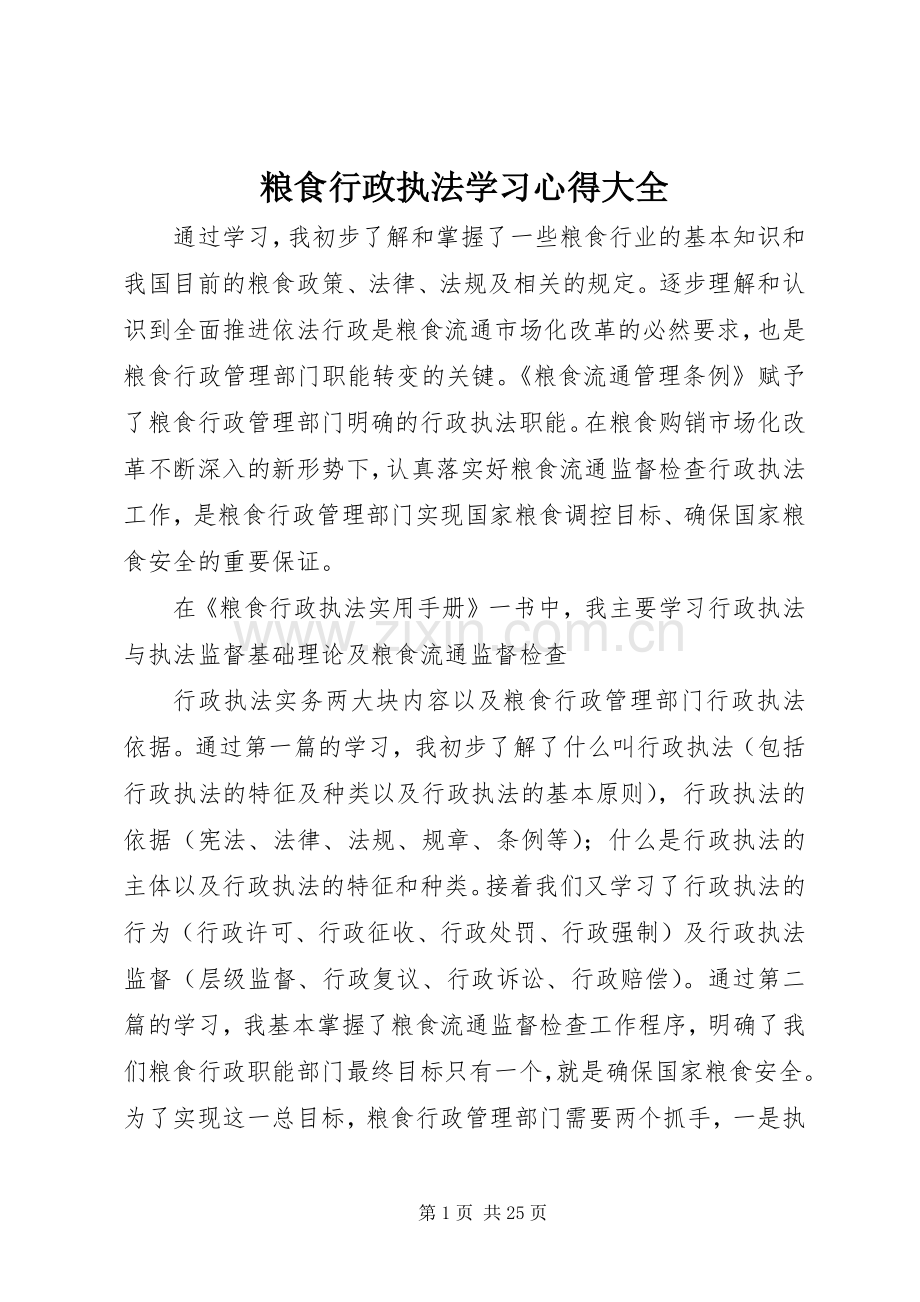 粮食行政执法学习心得大全.docx_第1页