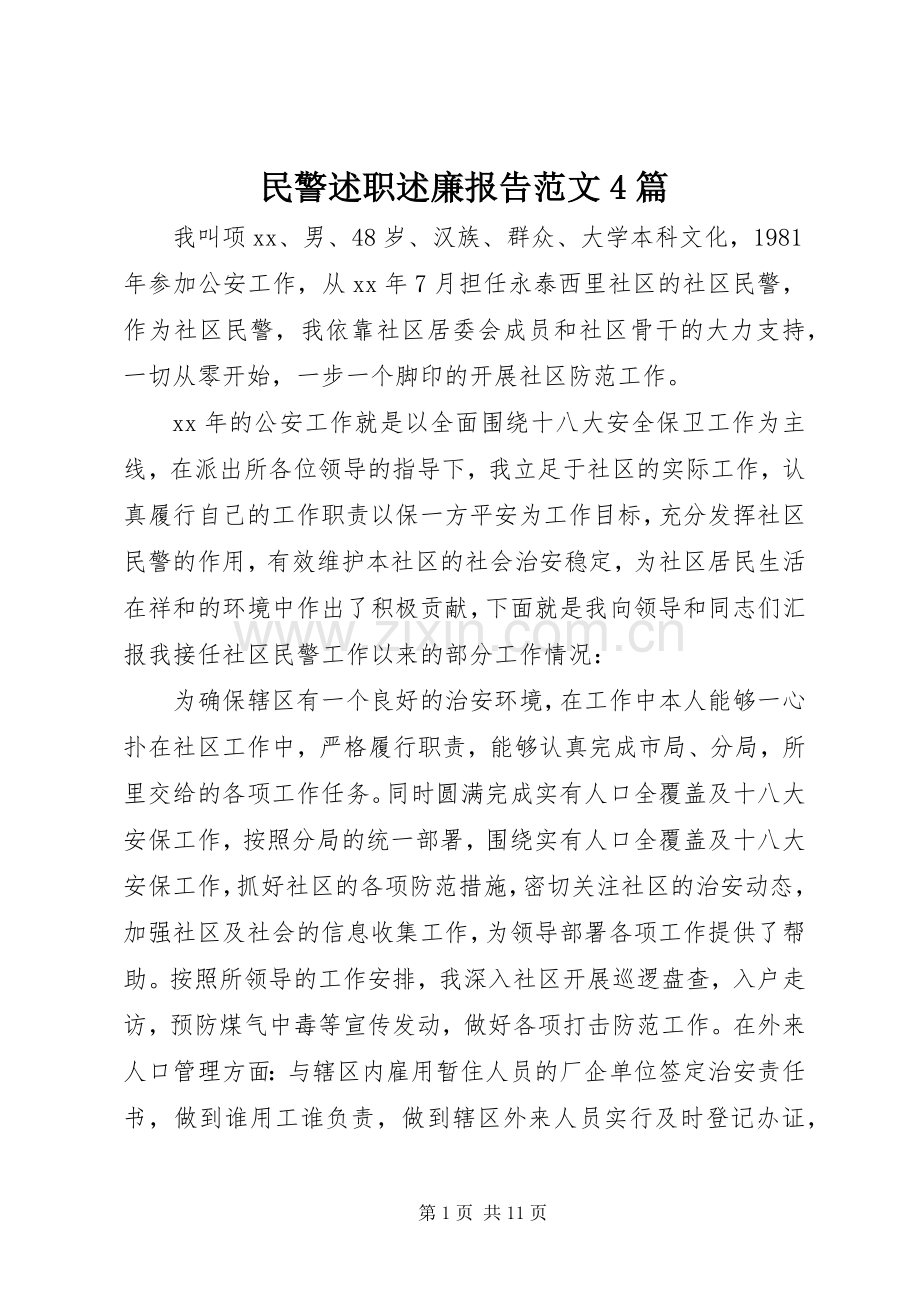 民警述职述廉报告范文4篇.docx_第1页