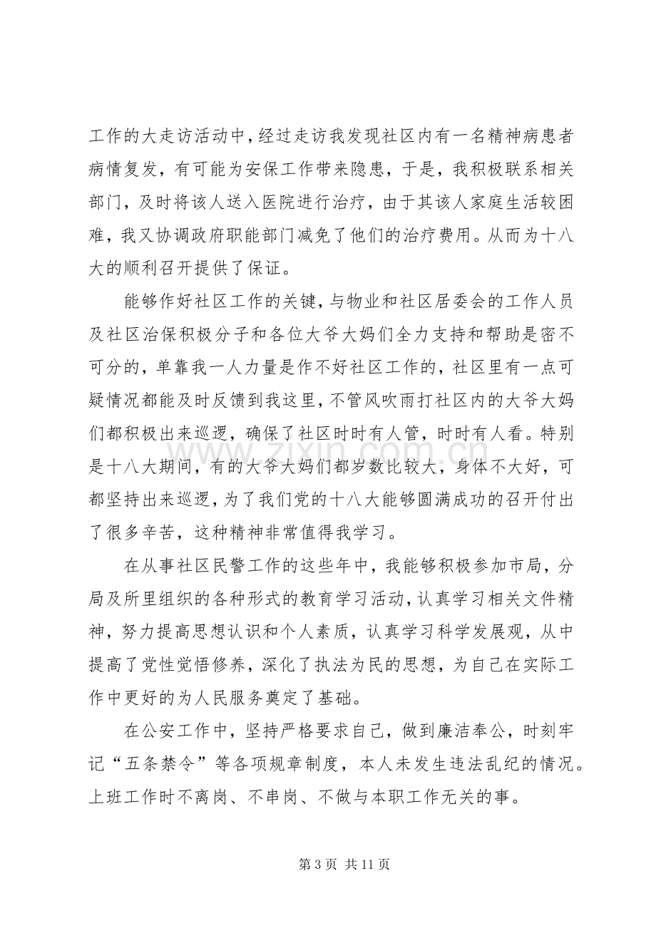 民警述职述廉报告范文4篇.docx_第3页