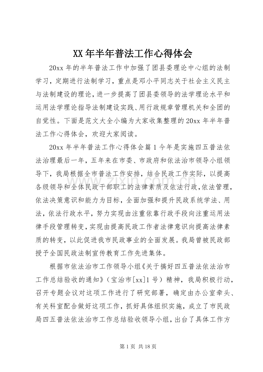 XX年半年普法工作心得体会.docx_第1页