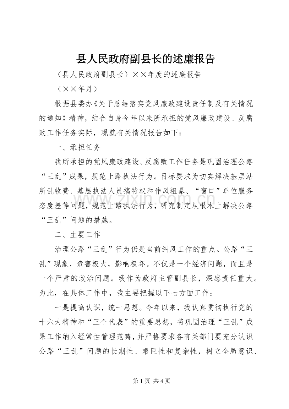 县人民政府副县长的述廉报告.docx_第1页