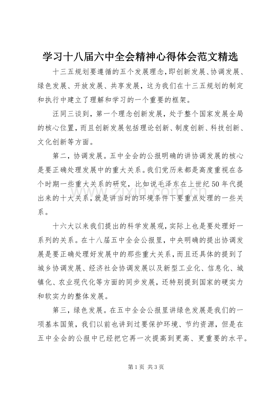 学习十八届六中全会精神心得体会范文.docx_第1页