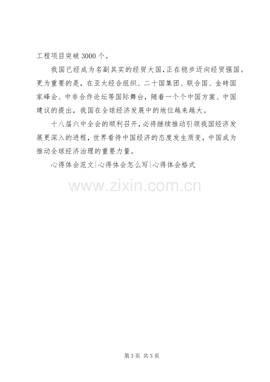 学习十八届六中全会精神心得体会范文.docx_第3页