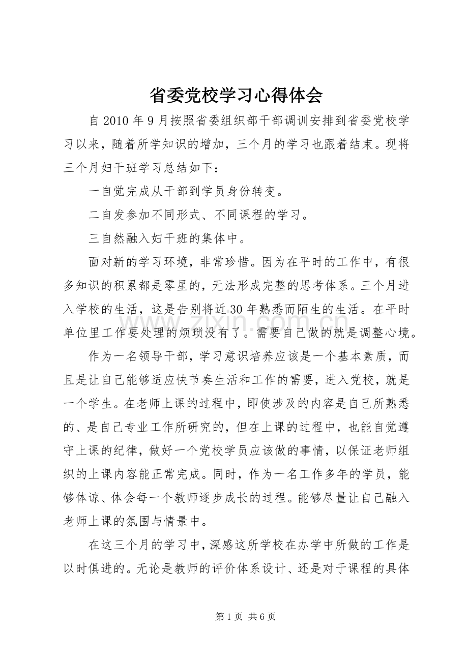 省委党校学习心得体会.docx_第1页