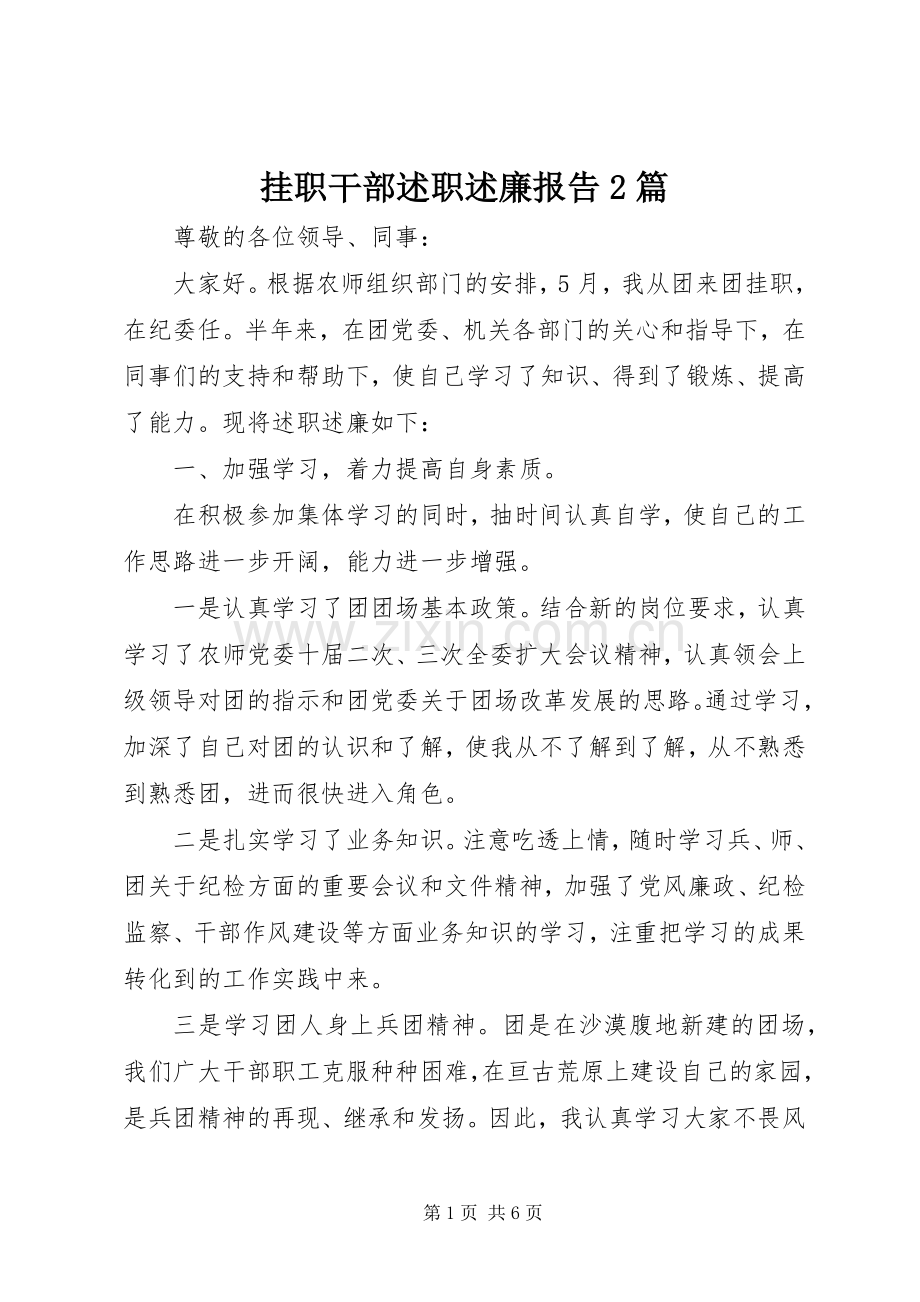 挂职干部述职述廉报告2篇.docx_第1页