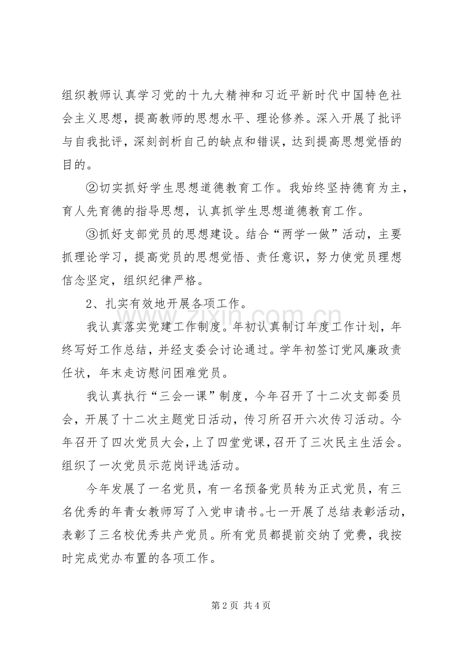 XX年度中学党支部书记抓基层党建工作述职报告.docx_第2页