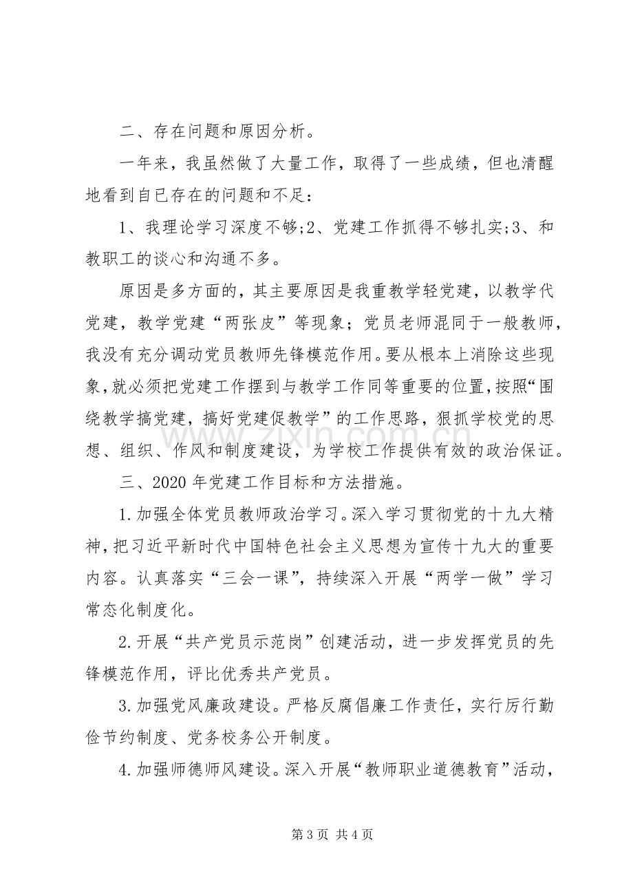 XX年度中学党支部书记抓基层党建工作述职报告.docx_第3页