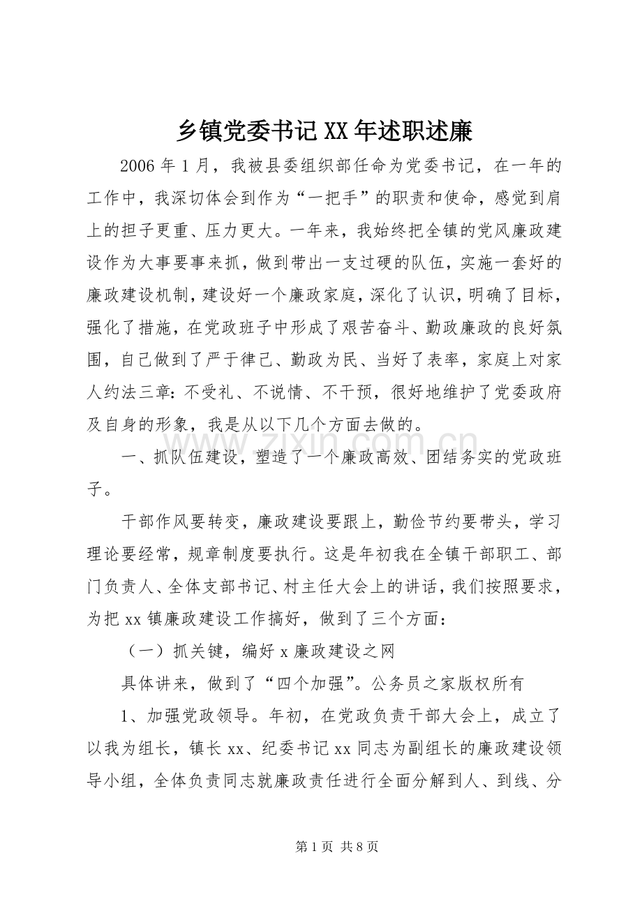 乡镇党委书记XX年述职述廉.docx_第1页