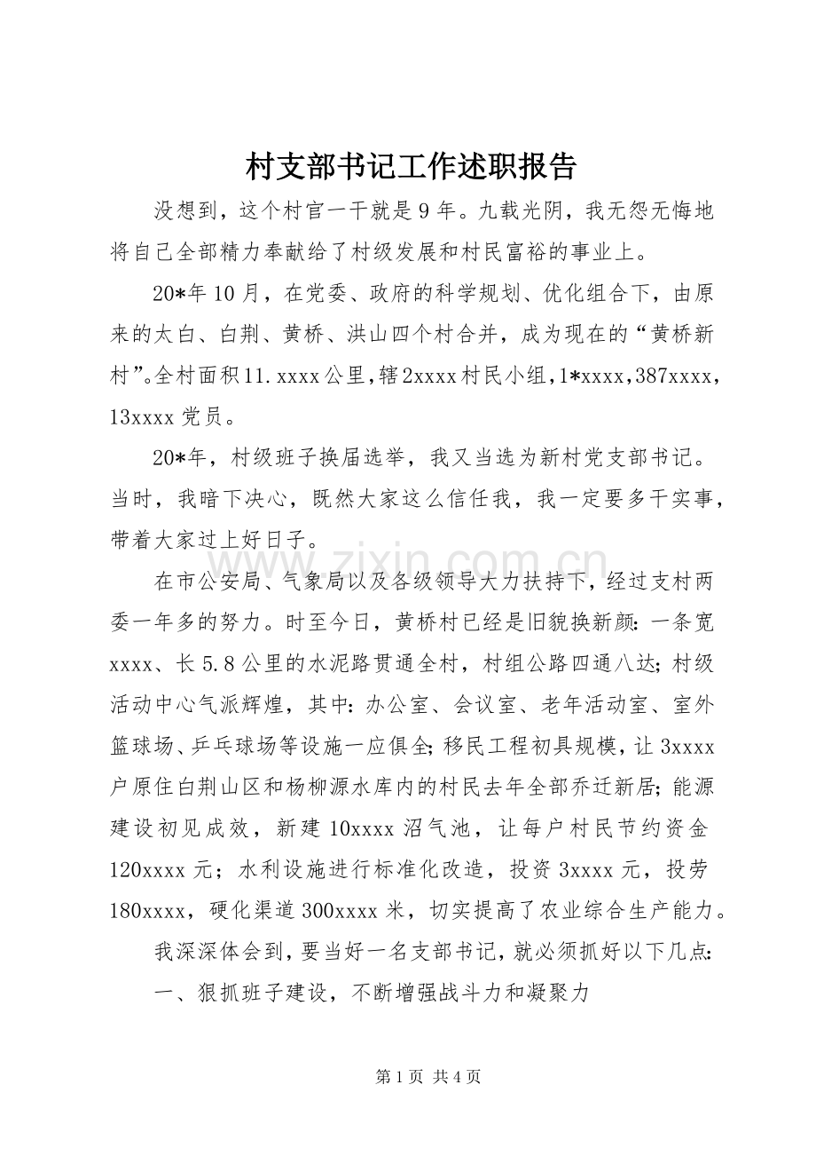 村支部书记工作述职报告.docx_第1页