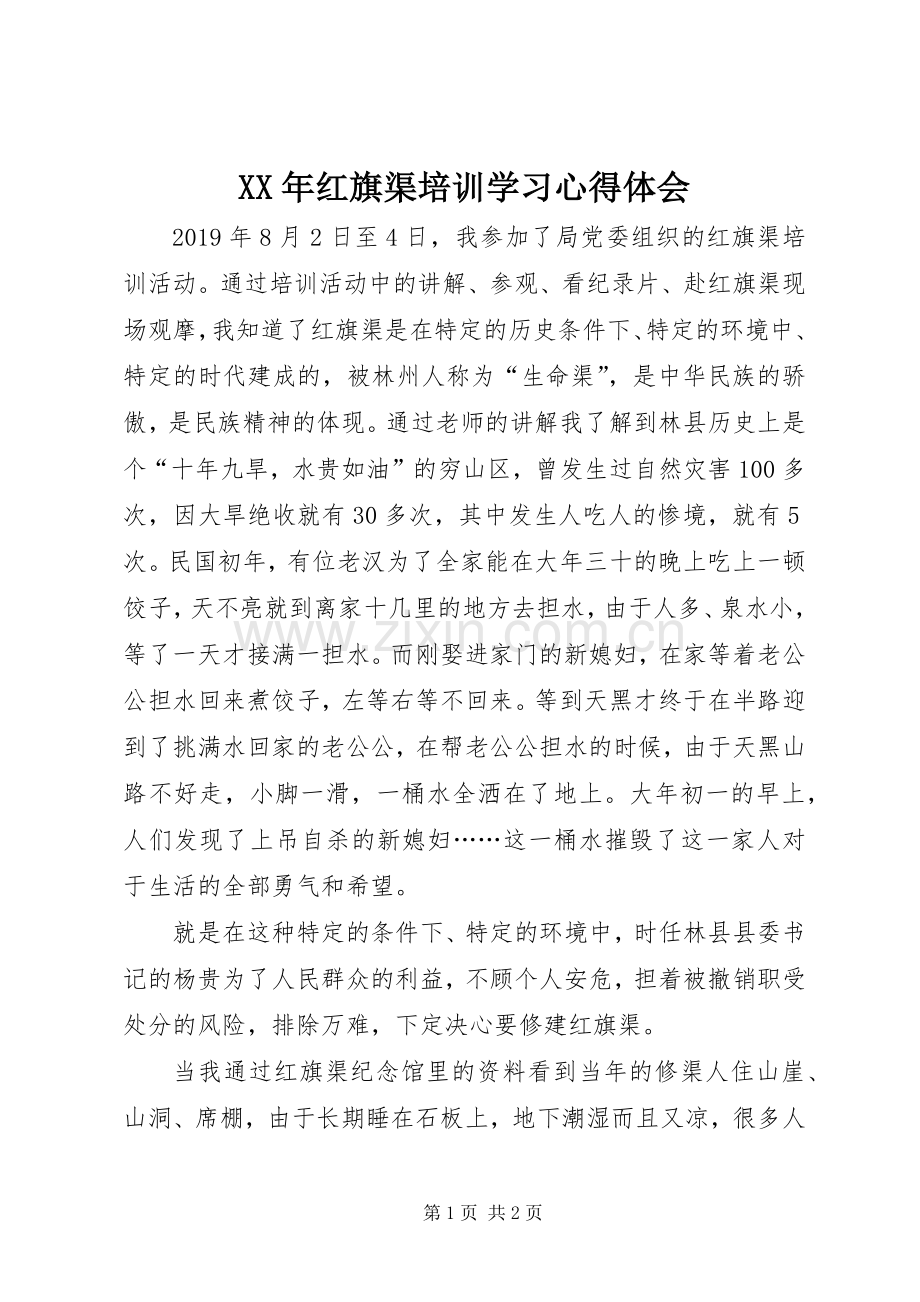 XX年红旗渠培训学习心得体会.docx_第1页