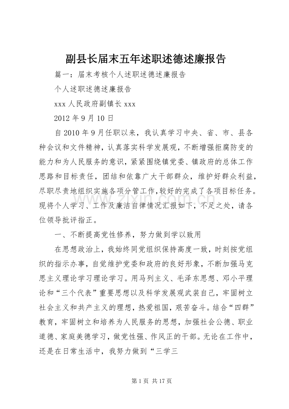 副县长届末五年述职述德述廉报告.docx_第1页