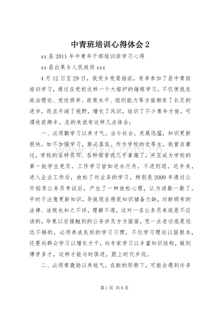 中青班培训心得体会2.docx_第1页