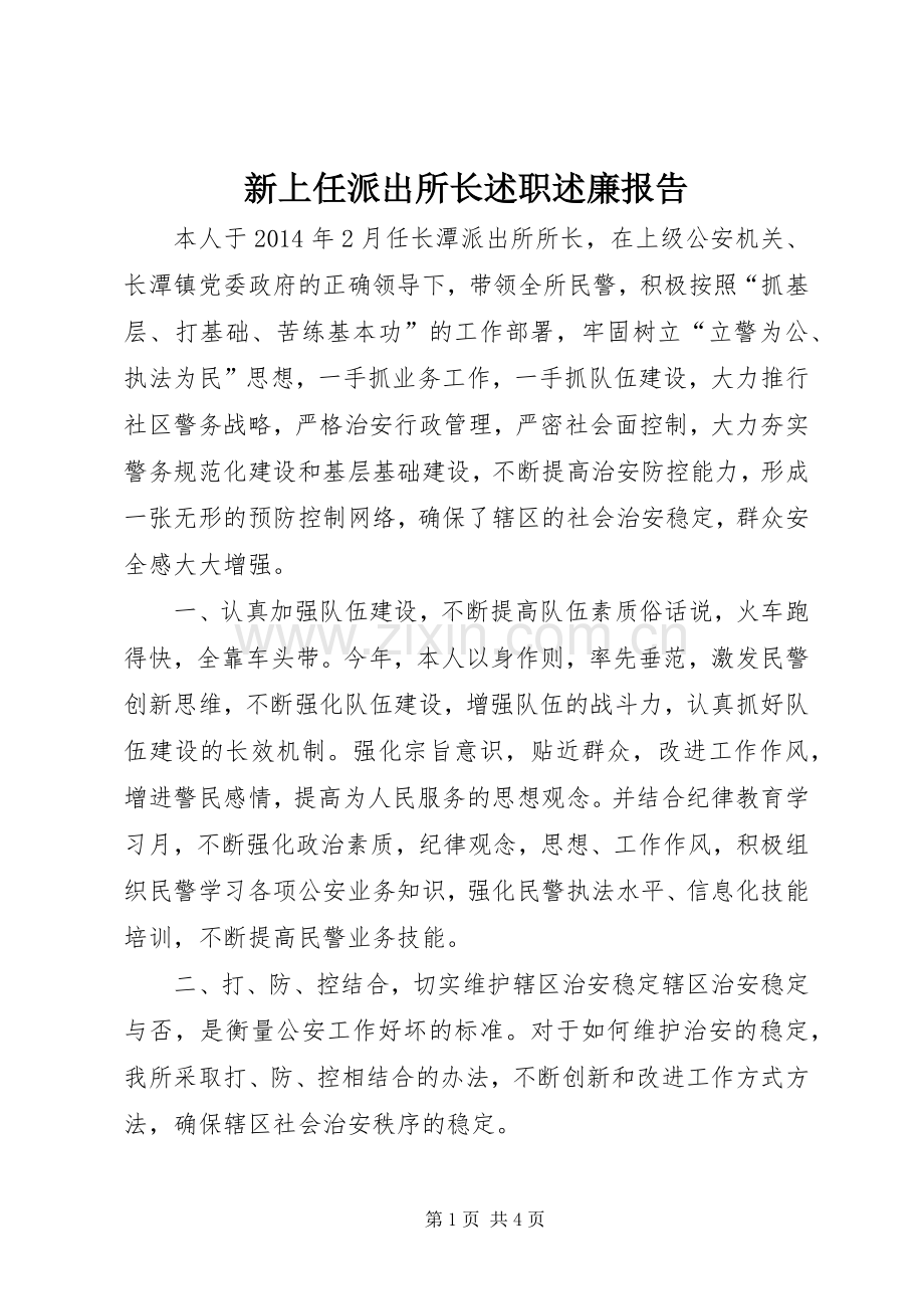 新上任派出所长述职述廉报告.docx_第1页