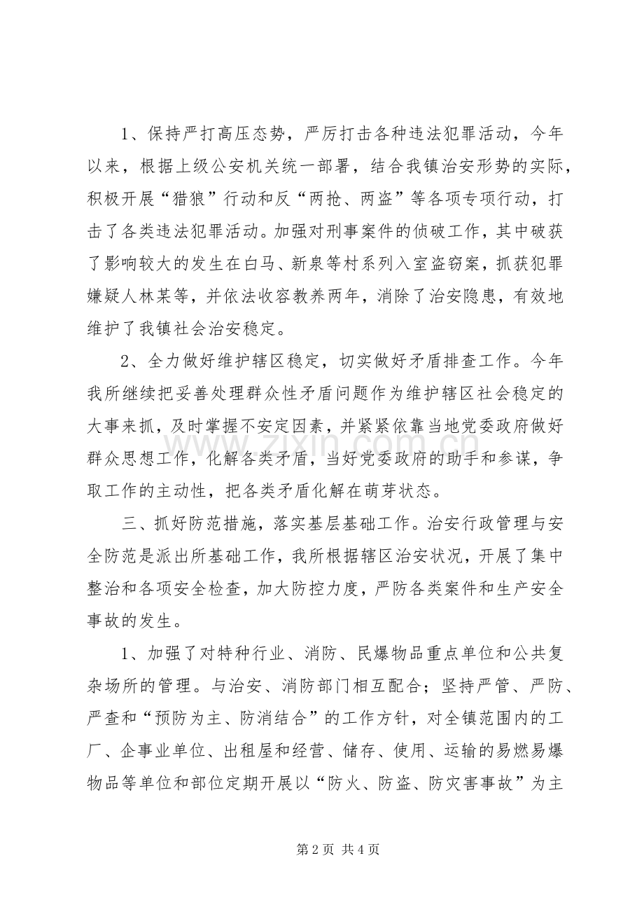 新上任派出所长述职述廉报告.docx_第2页