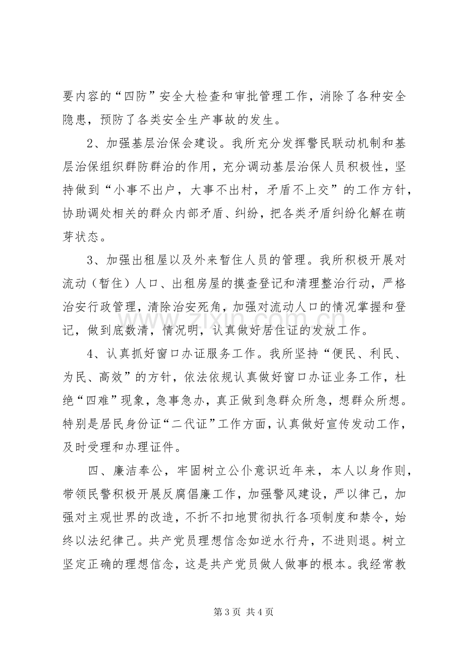 新上任派出所长述职述廉报告.docx_第3页