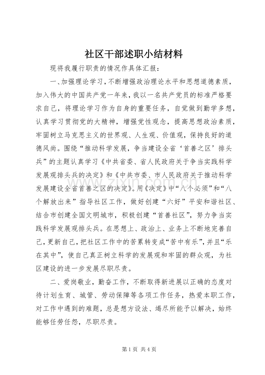 社区干部述职小结材料.docx_第1页