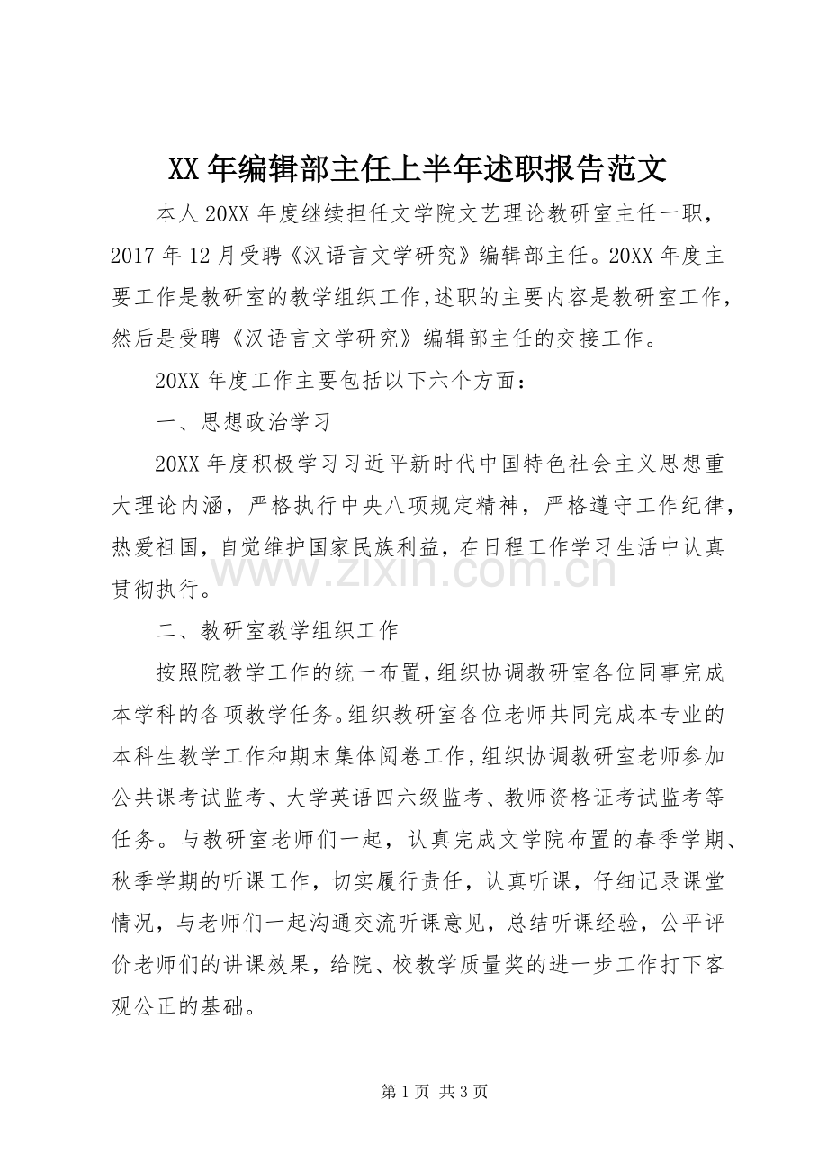 XX年编辑部主任上半年述职报告范文.docx_第1页