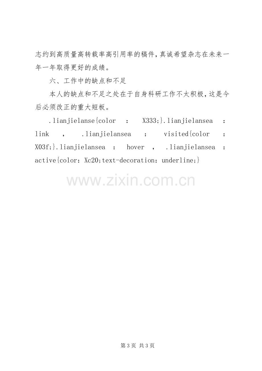 XX年编辑部主任上半年述职报告范文.docx_第3页