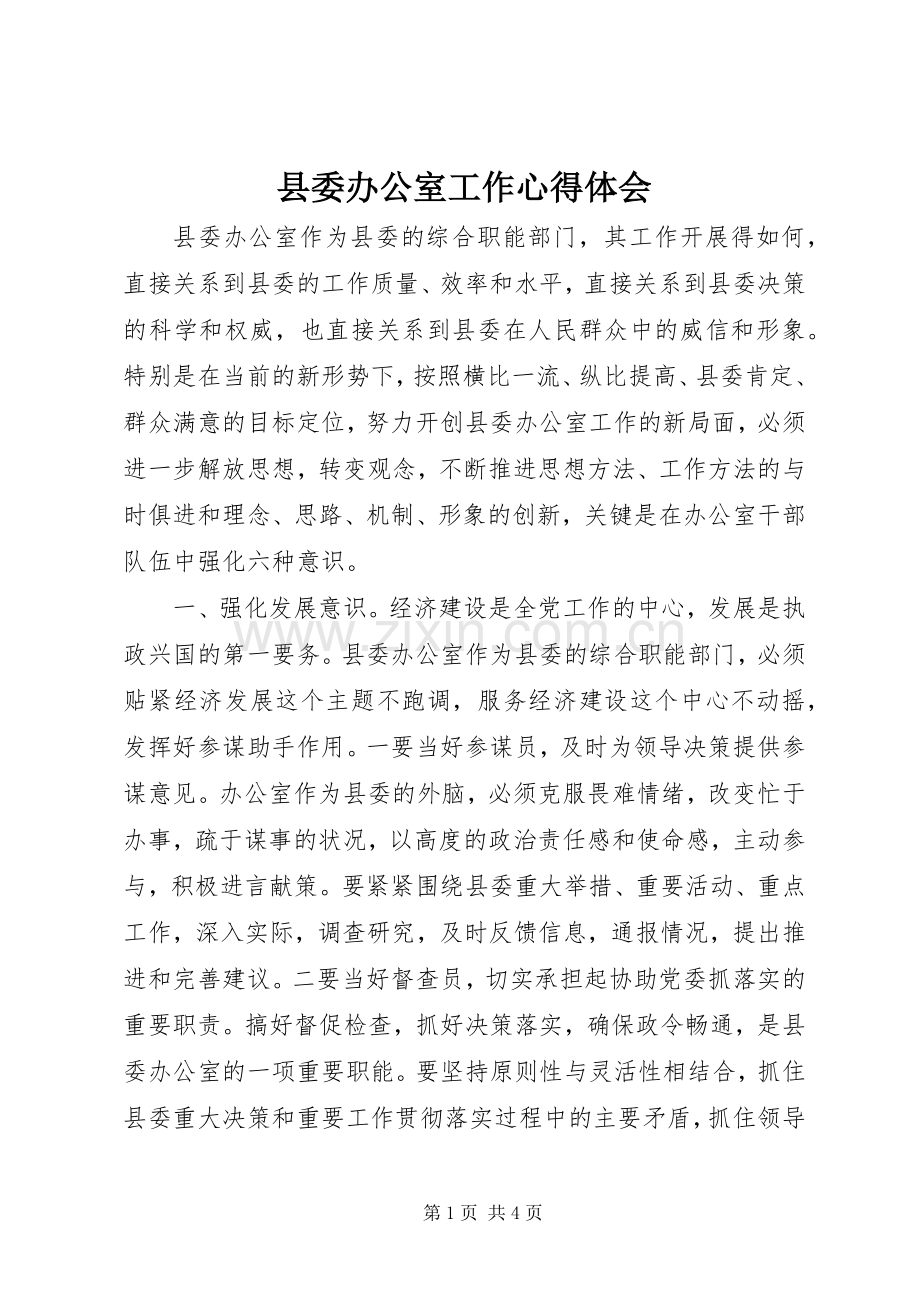 县委办公室工作心得体会.docx_第1页