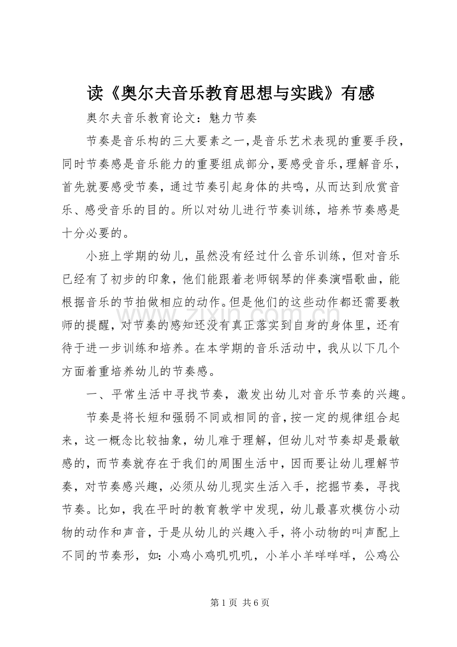 读《奥尔夫音乐教育思想与实践》有感.docx_第1页