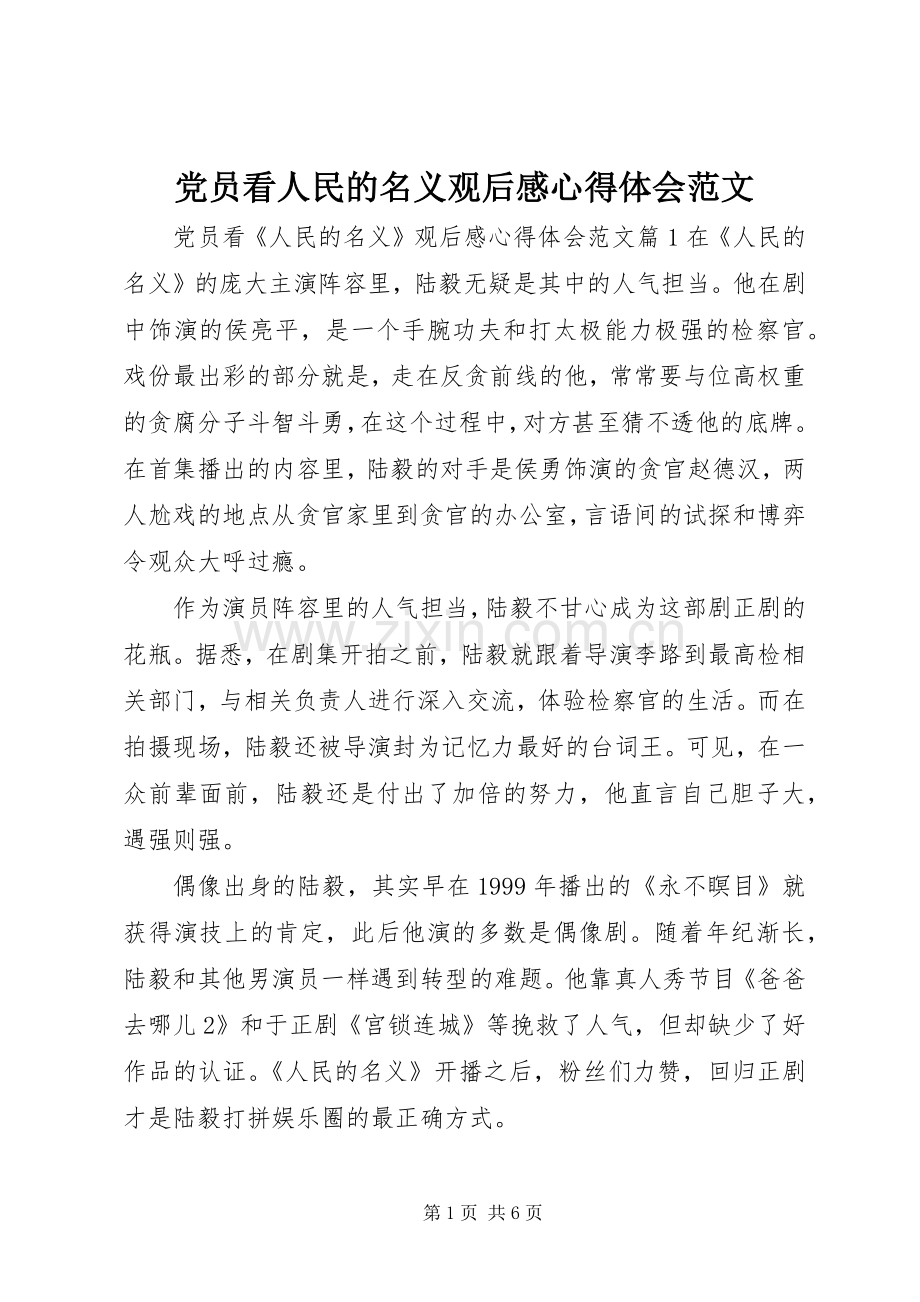 党员看人民的名义观后感心得体会范文.docx_第1页