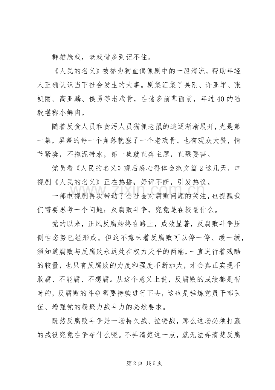 党员看人民的名义观后感心得体会范文.docx_第2页