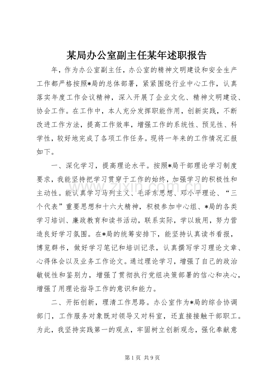 某局办公室副主任某年述职报告.docx_第1页