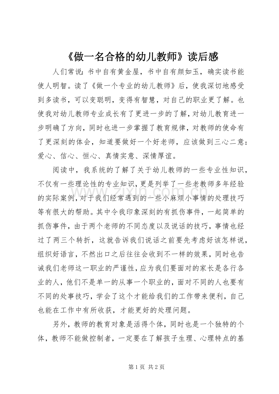 《做一名合格的幼儿教师》读后感.docx_第1页