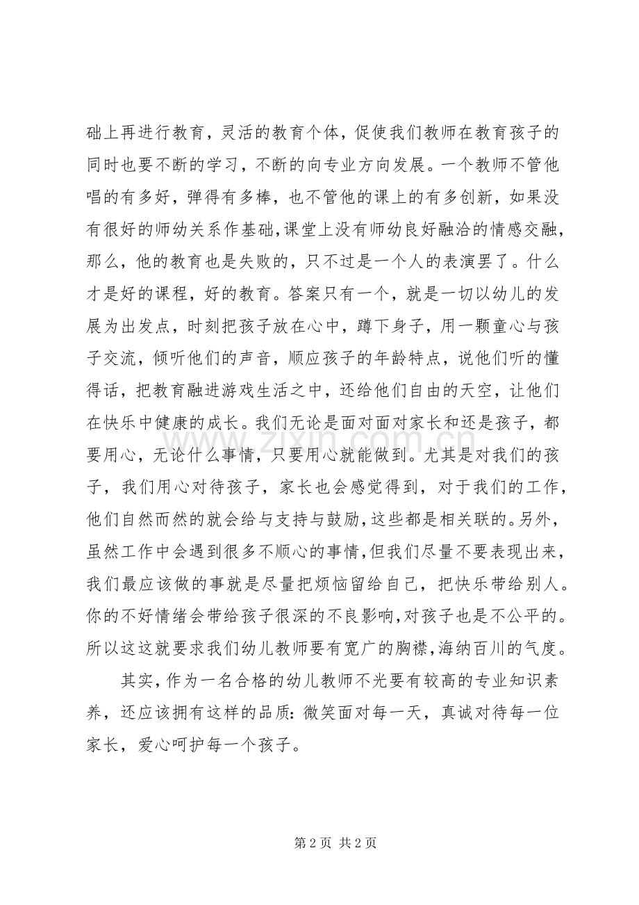 《做一名合格的幼儿教师》读后感.docx_第2页