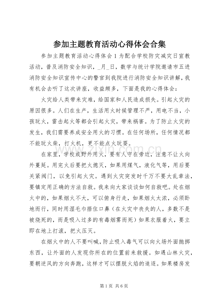 参加主题教育活动心得体会合集.docx_第1页